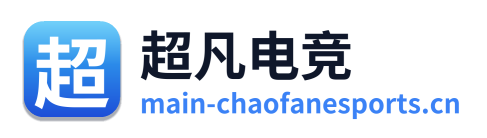 超凡电竞